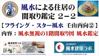 風水による住居の間取り鑑定 ２－２　［フライング・スター風水 壬山丙向２］