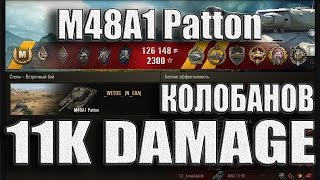 M48A1 Patton 11к урона. Статист затащил. Степи - лучший бой M48A1 Patton World of Tanks.