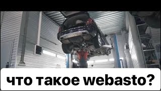 Установка и принцип работы Webasto на MB GLK250