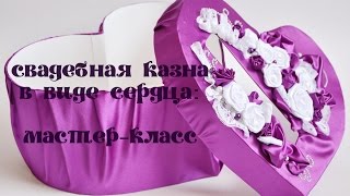 Свадебная казна  для денег в виде сердца: мастер-класс.