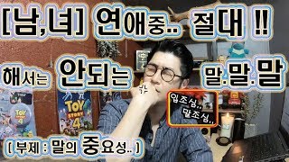 [남,녀] 연애중.. 절대 해서는 안되는 말.말.말  ( 부제 : 말의 중요성.. )
