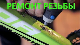 Ремонт резьбы в велосипедной раме - инструкция от Veloline