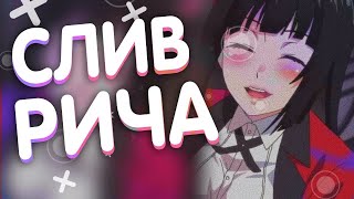 ? СЛИВ РИЧА ДЛЯ VIMEWORLD | РИЧИ, AKB | РИЧ И АКБ ДЛЯ ПВП!