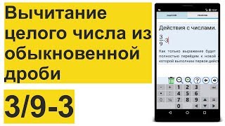 Вычитание целого числа из обыкновенной дроби