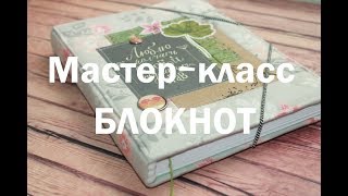 Скрапбукинг ❤️ Мастер-класс ❤️ DIY ❤️ Блокнот своими руками❤️ Лучший переплет