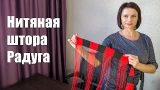 Нитяная штора Радуга: обзор, мнение, отзыв