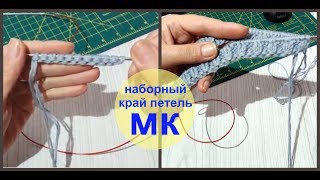 Эластичный и красивый набор петель спицами / мастер класс