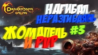 СложнАААА! Drakensang Online: PvP! Дейлик ПВП. Арена 1х1.