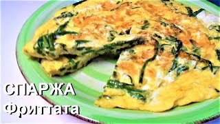 СПАРЖА как приготовить спаржу ФРИТТАТА из зеленой спаржей