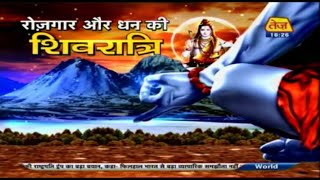 Mahashivratri 2020: इस बार रोजगार और धन की शिवरात्रि, भोलेनाथ भर देंगे धन के भंडार