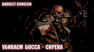 Прохождение Darkest Dungeon - убиваем босса "Сирена".