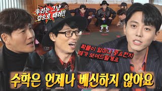 ‘수학 러버’ 주우재, 공대생 면모 뽐내며 런닝맨 멤버들과 신경전