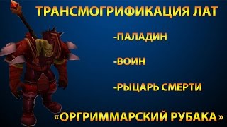 Трансмогрификация Паладин. Воин. Рыцарь смерти (дк). - Оргриммарский рубака (world of warcraft)