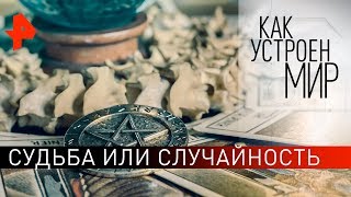Судьба или случайность. "Как устроен мир" с Тимофеем Баженовым (03.02.20).