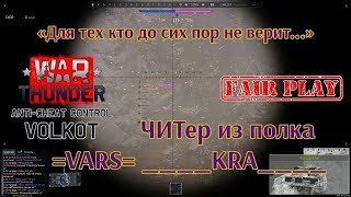 War Thunder. Для тех кто до сих пор не верит, что игрок из педо-полка =VARS= ____KRA____ - ЧИТер!