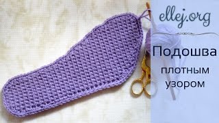 ♦ Как связать подошву крючком • Подошва для тапочек • ellej