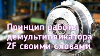 Принцип работы демультипликатора  ZF своими словами