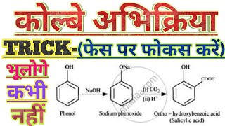 कोल्वे अथवा कोल्बे स्मिट अभिक्रिया।। Kolbe or Kolbe Schmidt reaction in Hindi!! Chemistry