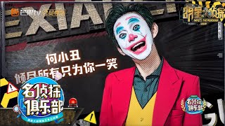 何老师巅峰造型之一——何小丑！身怀绝技惊吓程度爆灯！ 《名侦探俱乐部5》 Detective Club S5 EP9 花絮 20200106【湖南卫视官方HD】