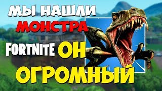 РЕАЛЬНЫЕ РАЗМЕРЫ МОНСТРА В ФОРТНАЙТ, МЫ НАШЛИ ЕГО ОН ОГРОМНЫЙ