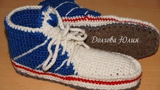 Вязание крючком. Домашние тапочки кеды  \\\  Crochet for beginners. Slippers sneakers on insole