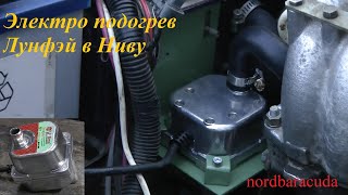 НИВА подогрев двигателя 220 вольт 1&3