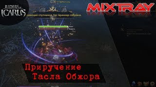 Icarus online как приручить Тасла Обжора