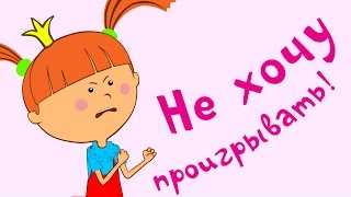 Жила-была Царевна - Не хочу проигрывать! - Серия 7 - Веселые развивающие мультики для детей