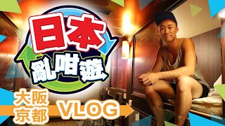 日本亂咁遊 [大阪 京都 Vlog] Day 3: 瘋狂血拚 Rinku Outlets  - 木板膠囊式酒店 Centurion Hotel Cabin