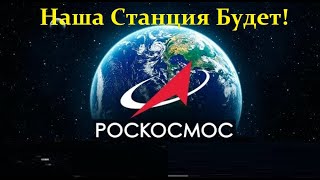 РосКосмос - сделает нашу станцию к 2027 году!