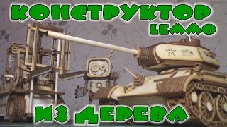 Деревянный 3D конструктор Lemmo - Робот Флэш, Погрузчик и Танк Т-34-85