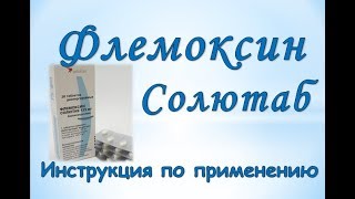 Флемоксин Солютаб: Инструкция по применению