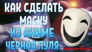КАК СДЕЛАТЬ МАСКУ ИЗ АНИМЕ ЧЕРНАЯ ПУЛЯ ИЗ БУМАГИ/ МАСКА КАГЭТАНЭ ХИРУКО