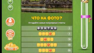 Ответы к игре Популярный ответ Что на фото 76 уровень в одноклассниках