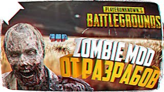 НАСТОЯЩИЙ ЗОМБИ МОД ОТ РАЗРАБОТЧИКОВ PUBG ? PUBG ZOMBIE MODE В BATTLEGROUNDS