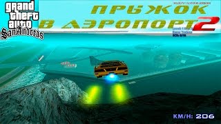 GTA SA SAMP - прыжок в аэропорт 2