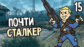 Fallout 4 Прохождение На Русском #15 — ПОЧТИ СТАЛКЕР
