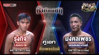 ชั่งก่อนชก | สัมภาษณ์ รุ่งกิจ VS มงคลเพชร คู่เอก "ศึกเพชรยินดี"  | 21-11-2562