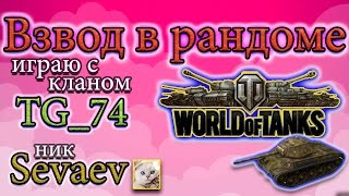 Играю с Scare81, lehacaldina 18.04.17 Стрим. worldoftanks, мир танков, WOT.