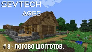 SevTech: Ages #8 - Логово Шогготов.