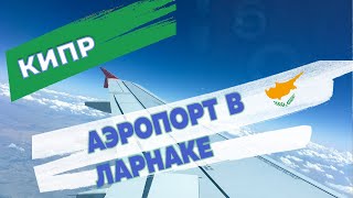 Аэропорт Ларнаки на Кипре: аренда авто, быстрое прохождение пограничного контроля и границы