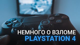 Что там по ВЗЛОМУ PS4 в 2019 году