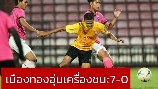 เมืองทองฯอุ่นดุถล่มเกร็กคู7-0 แข้งทดสอบฝีเท้าซัดโชว์งามหยด