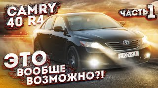FOX Автоподбор Тойота Камри 40 R4 или 4 месяца кошмаров