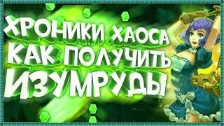 Как получать бесплатные изумруды в игре Хроники хаоса