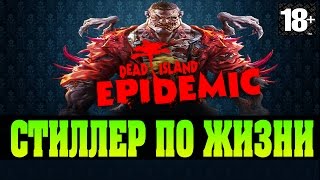 Dead island: Epidemic | Romka78RUS DeSeRtOD Odesskin