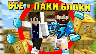 ?Майнкрафт: Мир из лаки блоков против Фиксплея