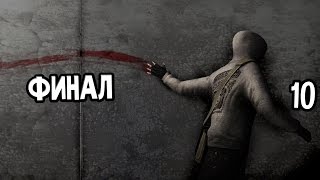Cry Of Fear Прохождение На Русском #10 — ФИНАЛ