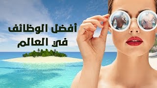 8 وظائف قد ترغب في القيام بها دون مقابل