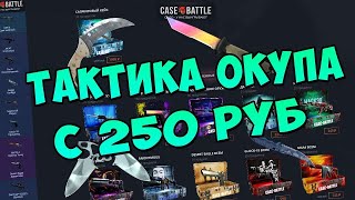 ТАКТИКА ОКУПА НА CASE-BATTLE СО 250 РУБЛЕЙ!!!!! ЭТО ЖЕСТЬ!!!!!